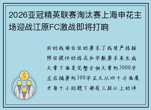 2026亚冠精英联赛淘汰赛上海申花主场迎战江原FC激战即将打响