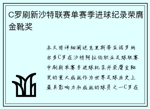 C罗刷新沙特联赛单赛季进球纪录荣膺金靴奖 C罗刷新沙特联赛单赛季进球纪录荣膺金靴奖
