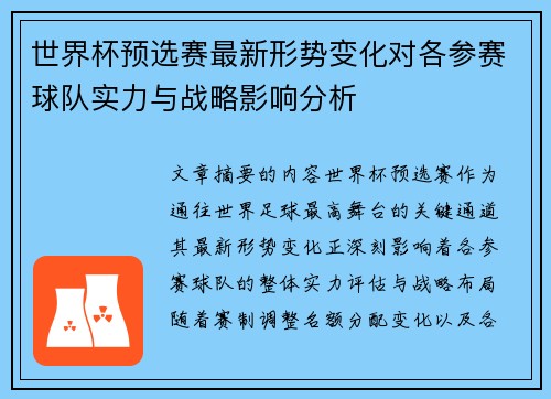 世界杯预选赛最新形势变化对各参赛球队实力与战略影响分析
