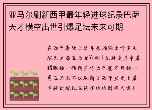 亚马尔刷新西甲最年轻进球纪录巴萨天才横空出世引爆足坛未来可期