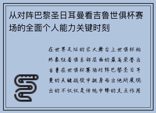 从对阵巴黎圣日耳曼看吉鲁世俱杯赛场的全面个人能力关键时刻