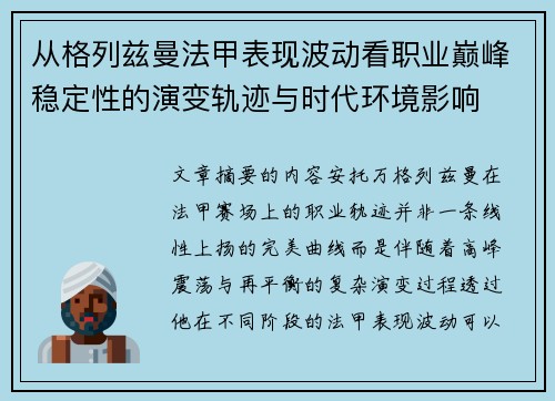 从格列兹曼法甲表现波动看职业巅峰稳定性的演变轨迹与时代环境影响