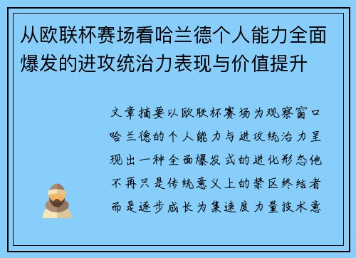 从欧联杯赛场看哈兰德个人能力全面爆发的进攻统治力表现与价值提升