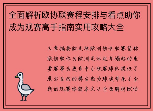 全面解析欧协联赛程安排与看点助你成为观赛高手指南实用攻略大全 全面解析欧协联赛程安排与看点助你成为观赛高手指南实用攻略大全