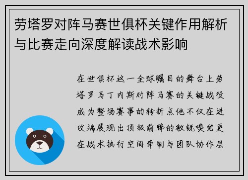 劳塔罗对阵马赛世俱杯关键作用解析与比赛走向深度解读战术影响 劳塔罗对阵马赛世俱杯关键作用解析与比赛走向深度解读战术影响