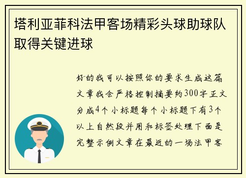 塔利亚菲科法甲客场精彩头球助球队取得关键进球