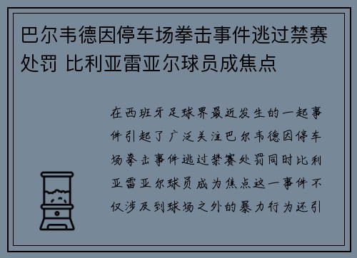 巴尔韦德因停车场拳击事件逃过禁赛处罚 比利亚雷亚尔球员成焦点
