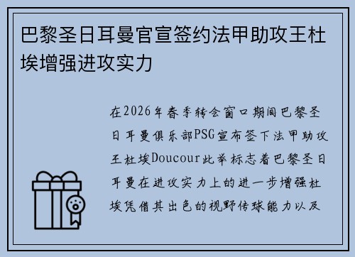 巴黎圣日耳曼官宣签约法甲助攻王杜埃增强进攻实力