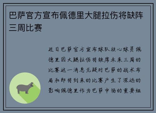 巴萨官方宣布佩德里大腿拉伤将缺阵三周比赛