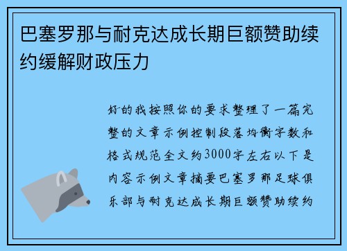 巴塞罗那与耐克达成长期巨额赞助续约缓解财政压力