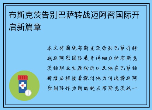 布斯克茨告别巴萨转战迈阿密国际开启新篇章
