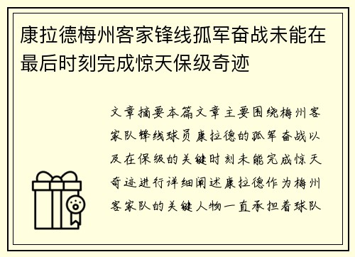 康拉德梅州客家锋线孤军奋战未能在最后时刻完成惊天保级奇迹