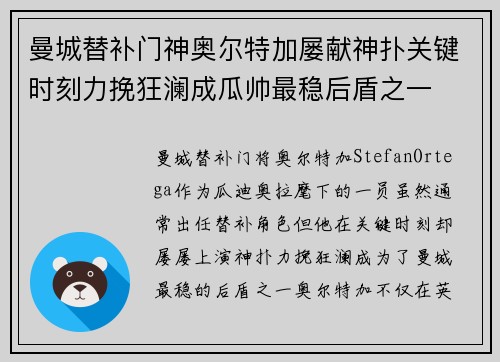 曼城替补门神奥尔特加屡献神扑关键时刻力挽狂澜成瓜帅最稳后盾之一