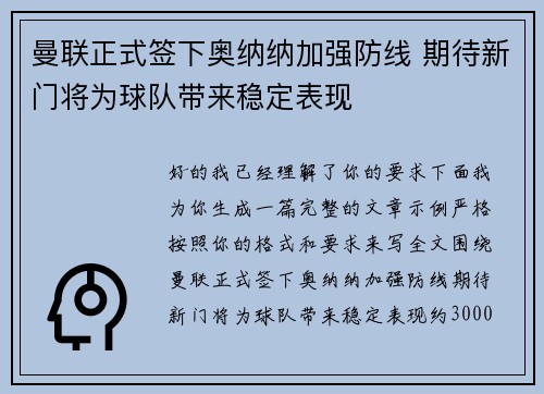 曼联正式签下奥纳纳加强防线 期待新门将为球队带来稳定表现