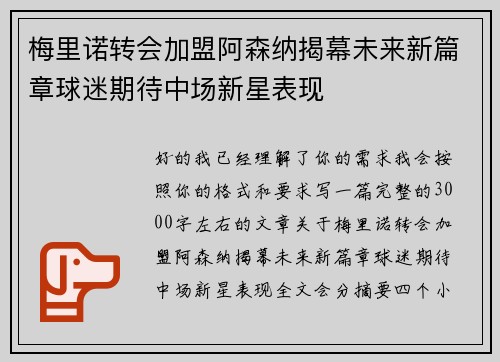 梅里诺转会加盟阿森纳揭幕未来新篇章球迷期待中场新星表现