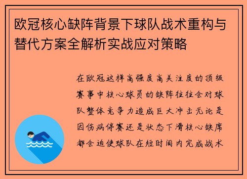 欧冠核心缺阵背景下球队战术重构与替代方案全解析实战应对策略