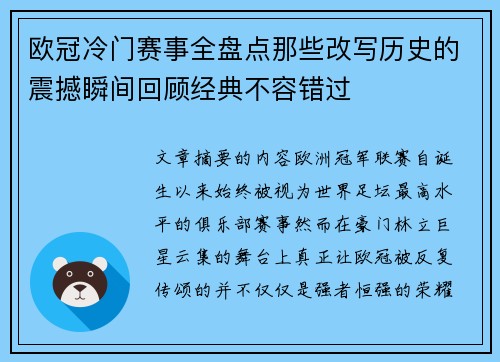 欧冠冷门赛事全盘点那些改写历史的震撼瞬间回顾经典不容错过