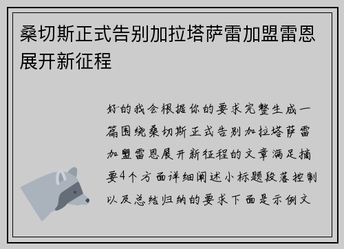 桑切斯正式告别加拉塔萨雷加盟雷恩展开新征程