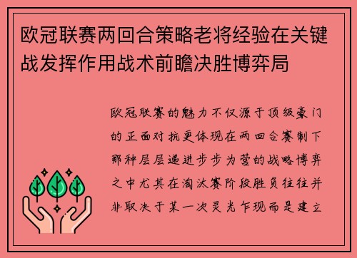 欧冠联赛两回合策略老将经验在关键战发挥作用战术前瞻决胜博弈局