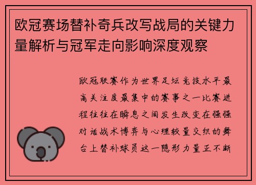 欧冠赛场替补奇兵改写战局的关键力量解析与冠军走向影响深度观察