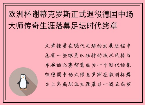 欧洲杯谢幕克罗斯正式退役德国中场大师传奇生涯落幕足坛时代终章