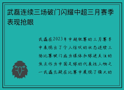 武磊连续三场破门闪耀中超三月赛季表现抢眼 武磊连续三场破门闪耀中超三月赛季表现抢眼