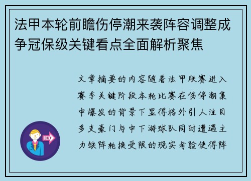 法甲本轮前瞻伤停潮来袭阵容调整成争冠保级关键看点全面解析聚焦
