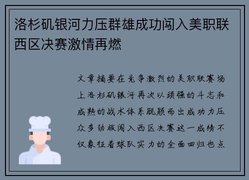 洛杉矶银河力压群雄成功闯入美职联西区决赛激情再燃