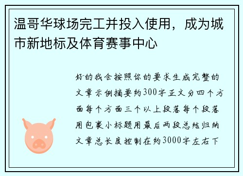 温哥华球场完工并投入使用，成为城市新地标及体育赛事中心