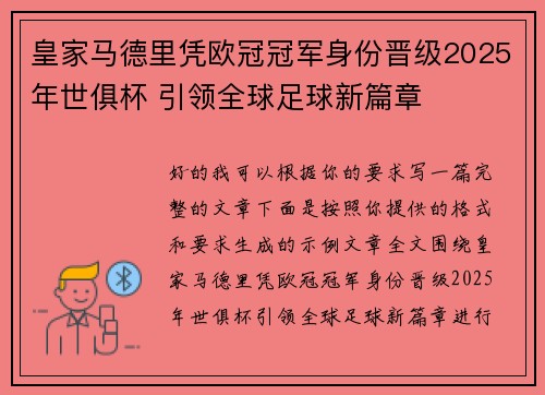 皇家马德里凭欧冠冠军身份晋级2025年世俱杯 引领全球足球新篇章