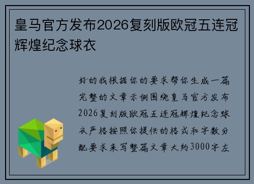 皇马官方发布2026复刻版欧冠五连冠辉煌纪念球衣