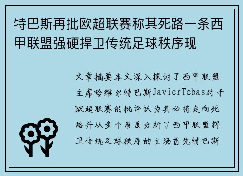特巴斯再批欧超联赛称其死路一条西甲联盟强硬捍卫传统足球秩序现
