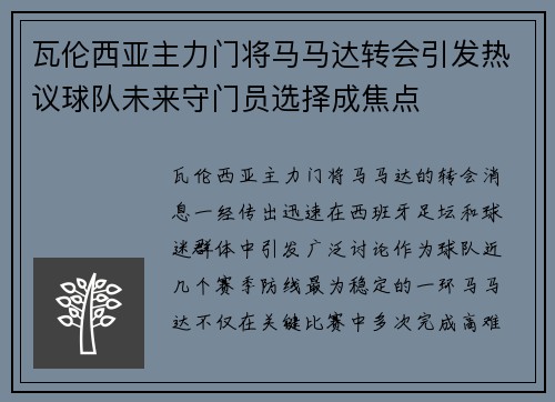 瓦伦西亚主力门将马马达转会引发热议球队未来守门员选择成焦点