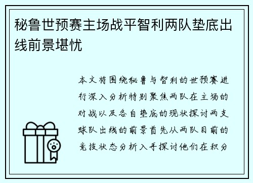 秘鲁世预赛主场战平智利两队垫底出线前景堪忧
