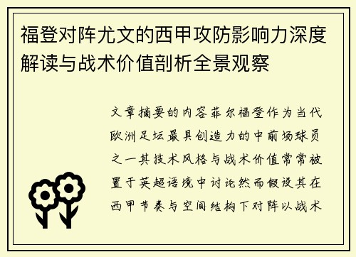 福登对阵尤文的西甲攻防影响力深度解读与战术价值剖析全景观察