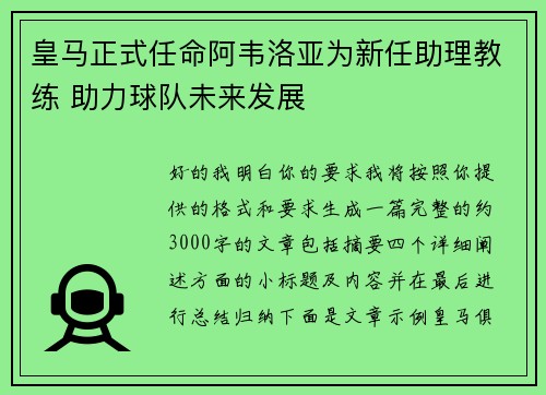 皇马正式任命阿韦洛亚为新任助理教练 助力球队未来发展