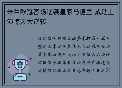 米兰欧冠客场逆袭皇家马德里 成功上演惊天大逆转