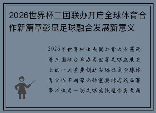 2026世界杯三国联办开启全球体育合作新篇章彰显足球融合发展新意义 2026世界杯三国联办开启全球体育合作新篇章彰显足球融合发展新意义