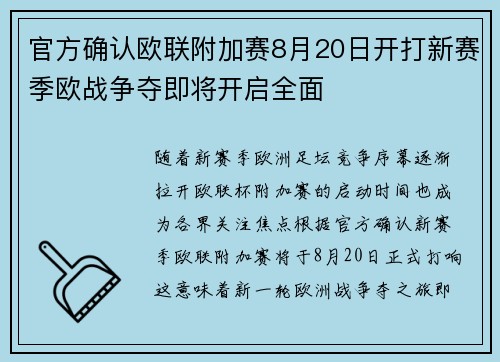 官方确认欧联附加赛8月20日开打新赛季欧战争夺即将开启全面
