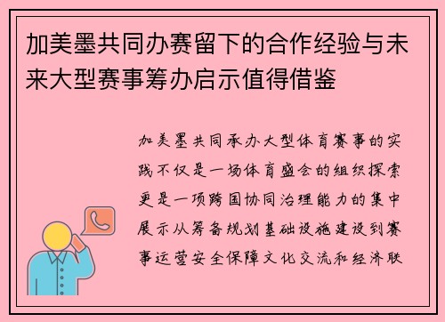 加美墨共同办赛留下的合作经验与未来大型赛事筹办启示值得借鉴