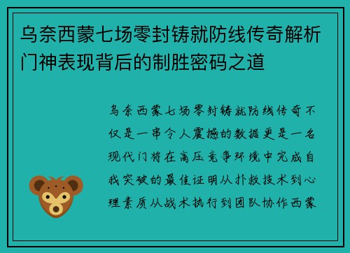 乌奈西蒙七场零封铸就防线传奇解析门神表现背后的制胜密码之道